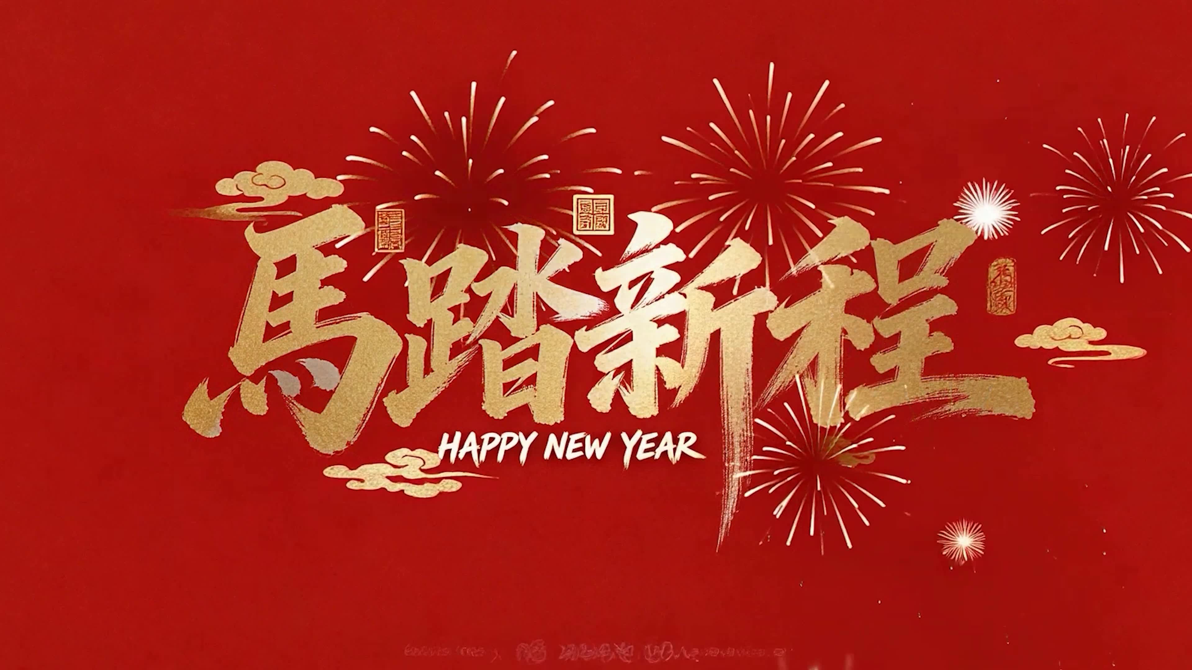 马踏新程