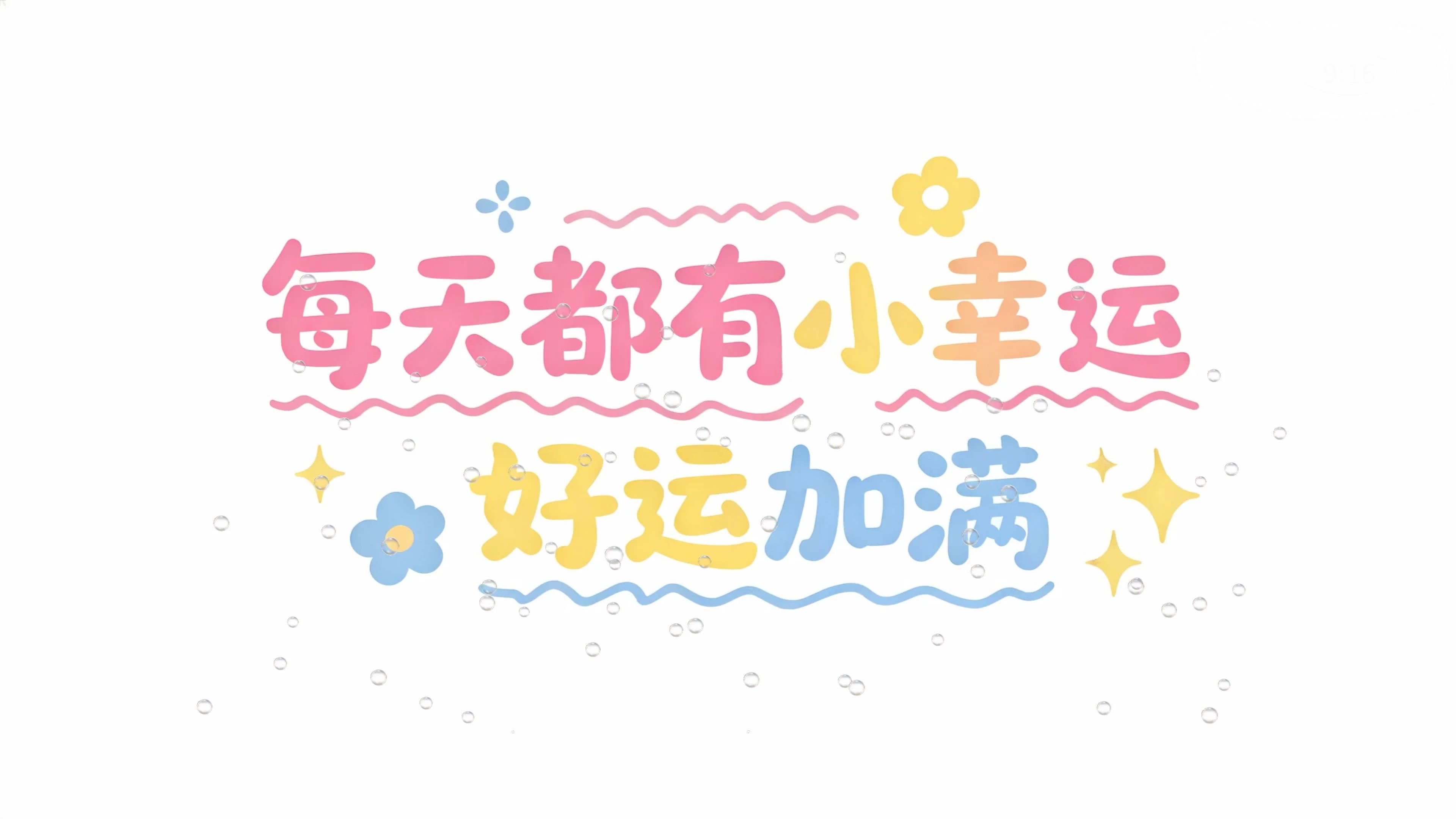 小幸运