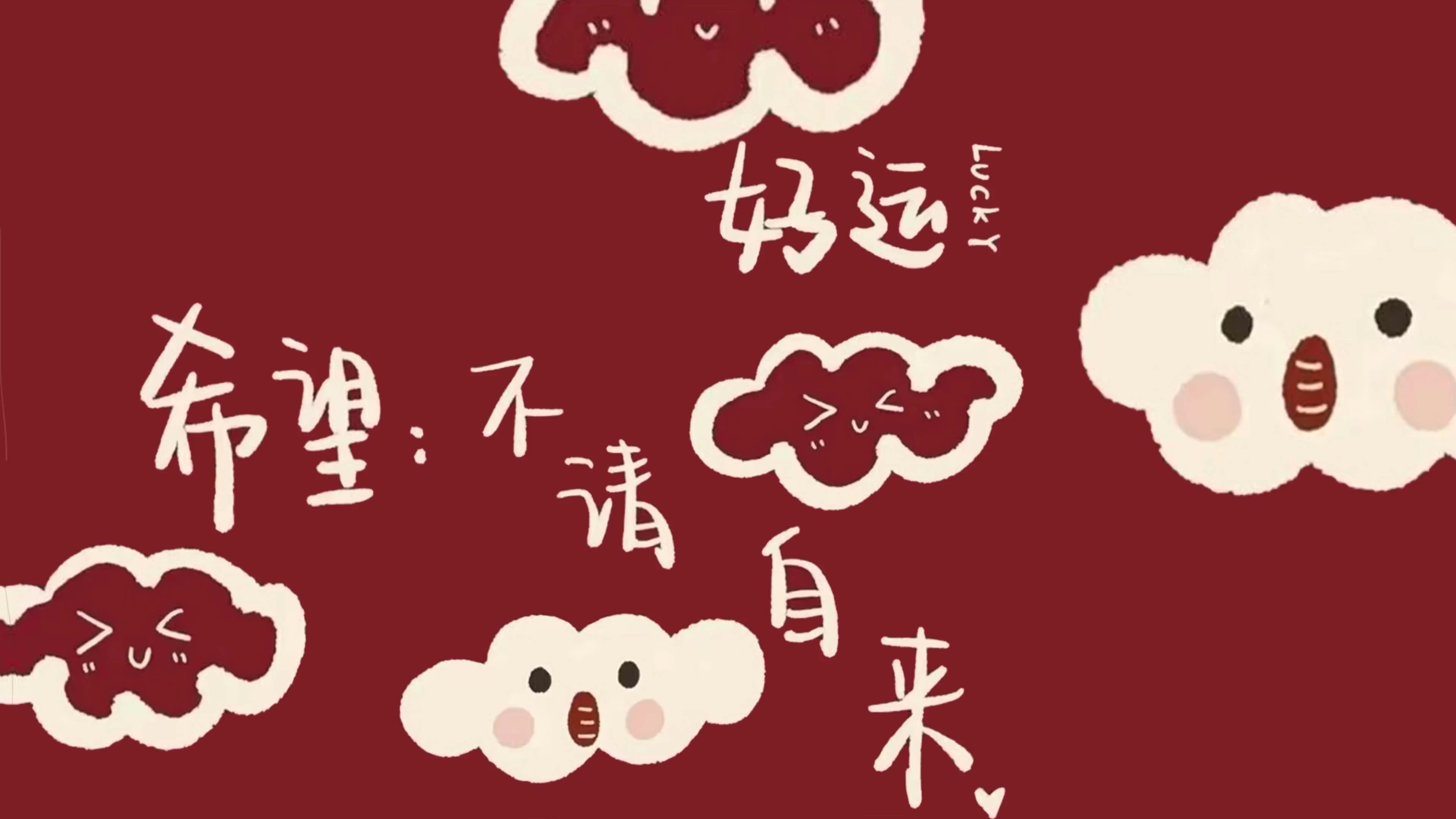 好运