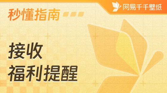 打开福利活动推荐提醒后，仍无法正常接收福利通知的解决方案