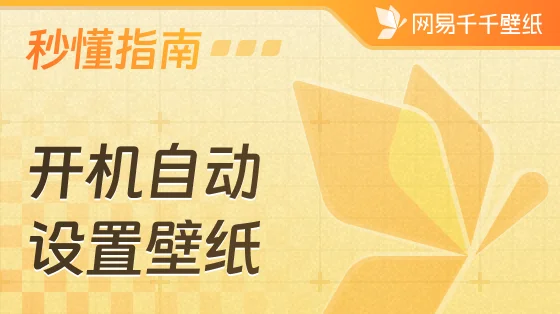 网易千千壁纸开机后，动态壁纸无法正常使用的解决方案