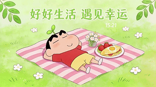 好好生活遇见幸运