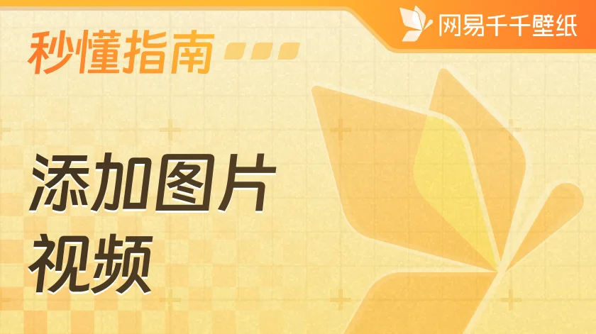 如何添加图片/视频？