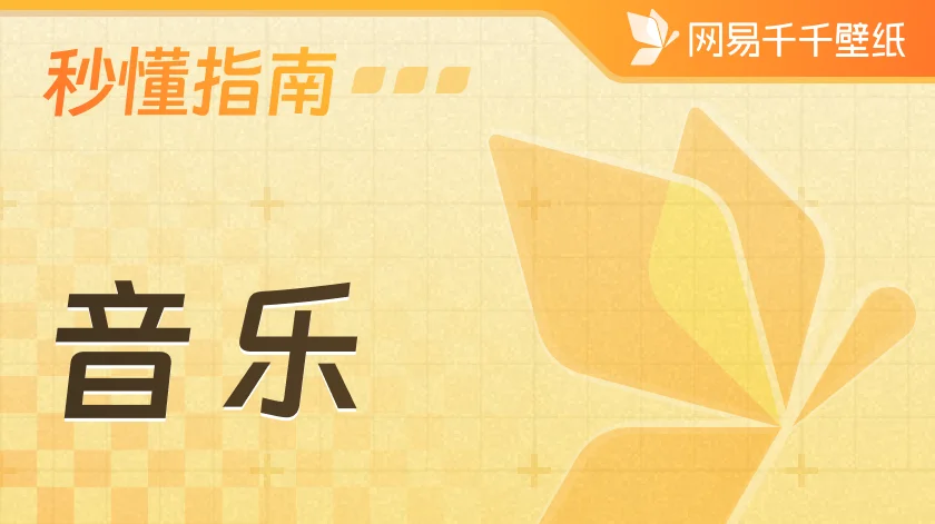 如何添加音乐？
