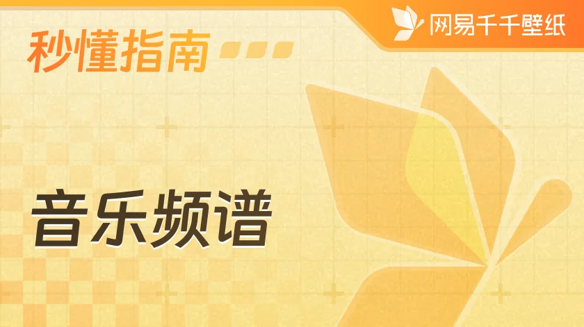 如何添加音乐频谱？