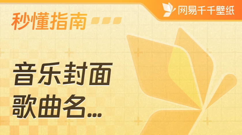 如何添加音乐封面、歌曲名、歌手名？