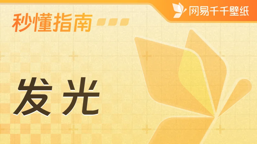 发光使用指南