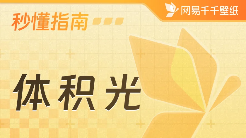 体积光使用指南