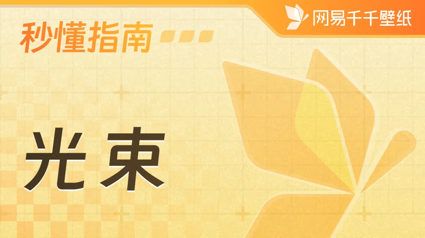 光束使用指南