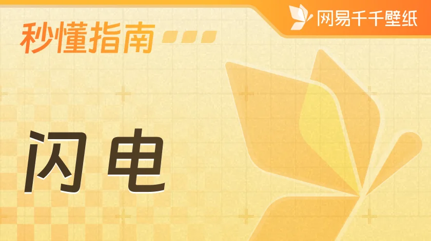 闪电使用指南