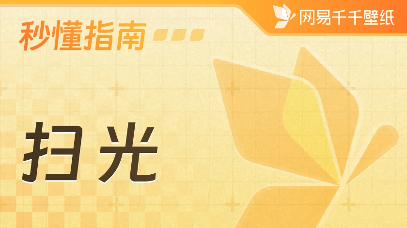 扫光效果使用指南