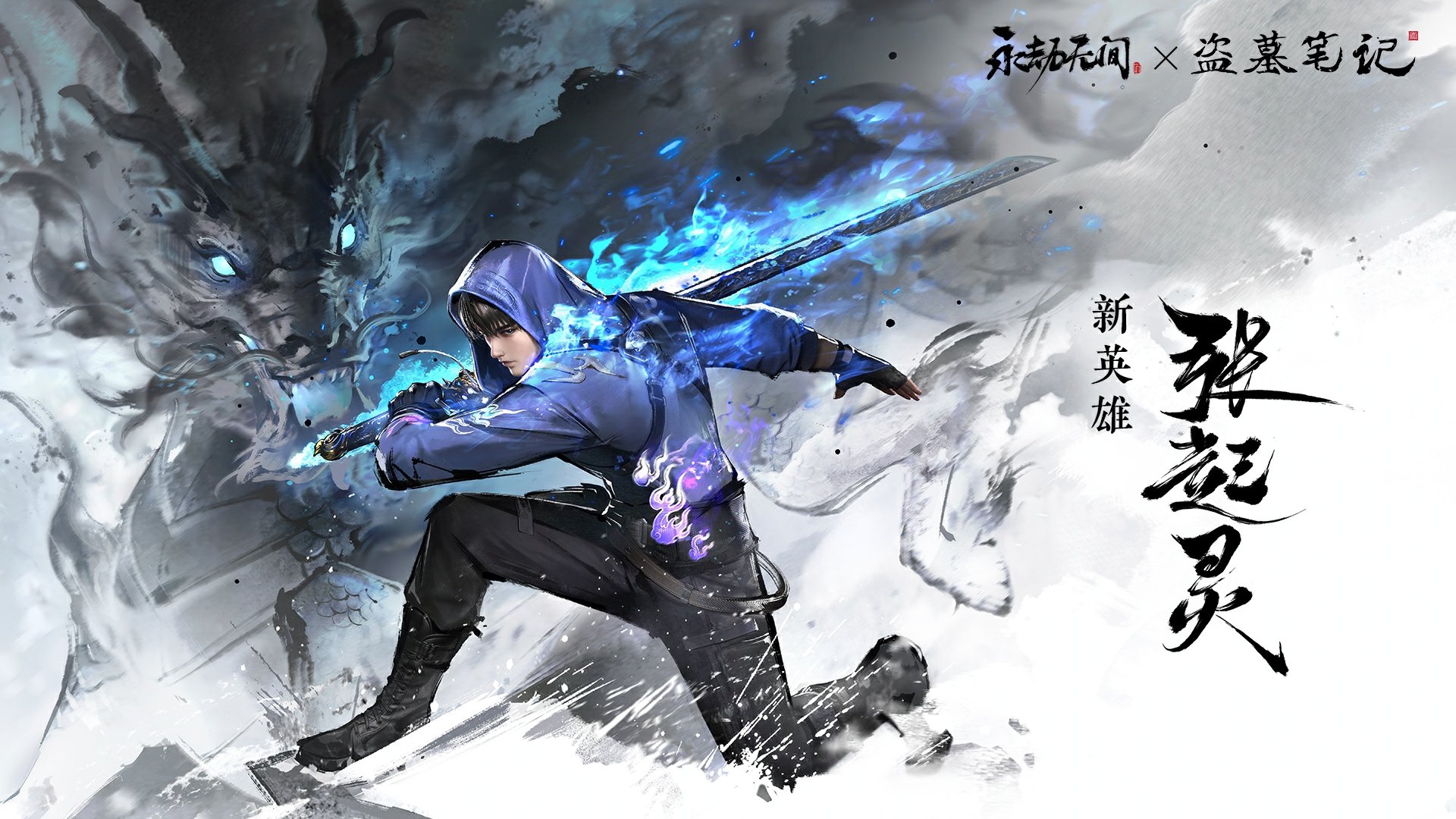 永劫无间21