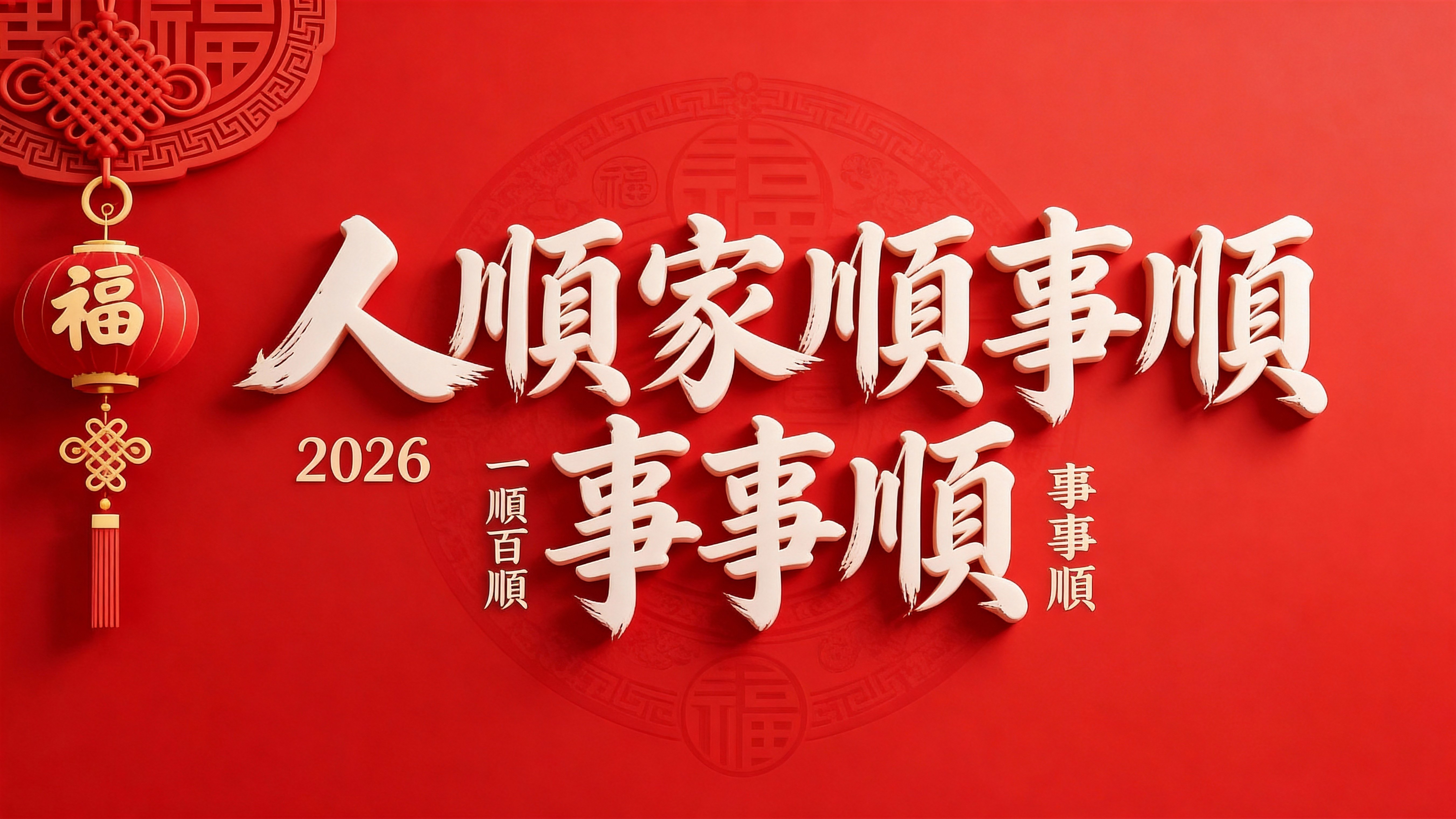 顺利