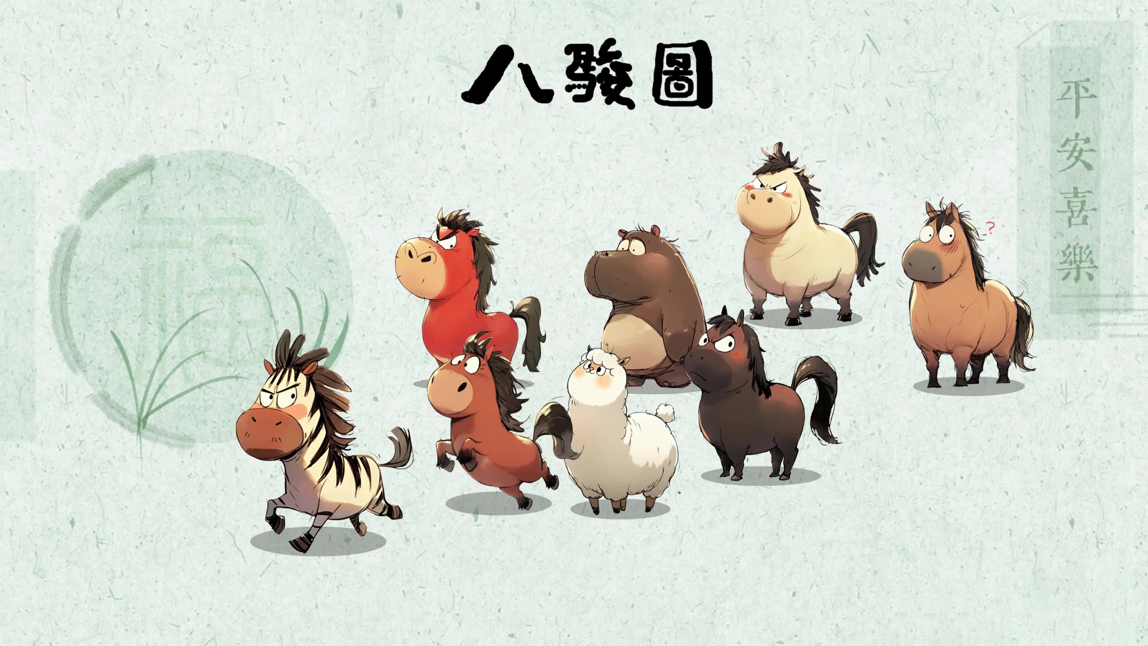 2026 八骏图！