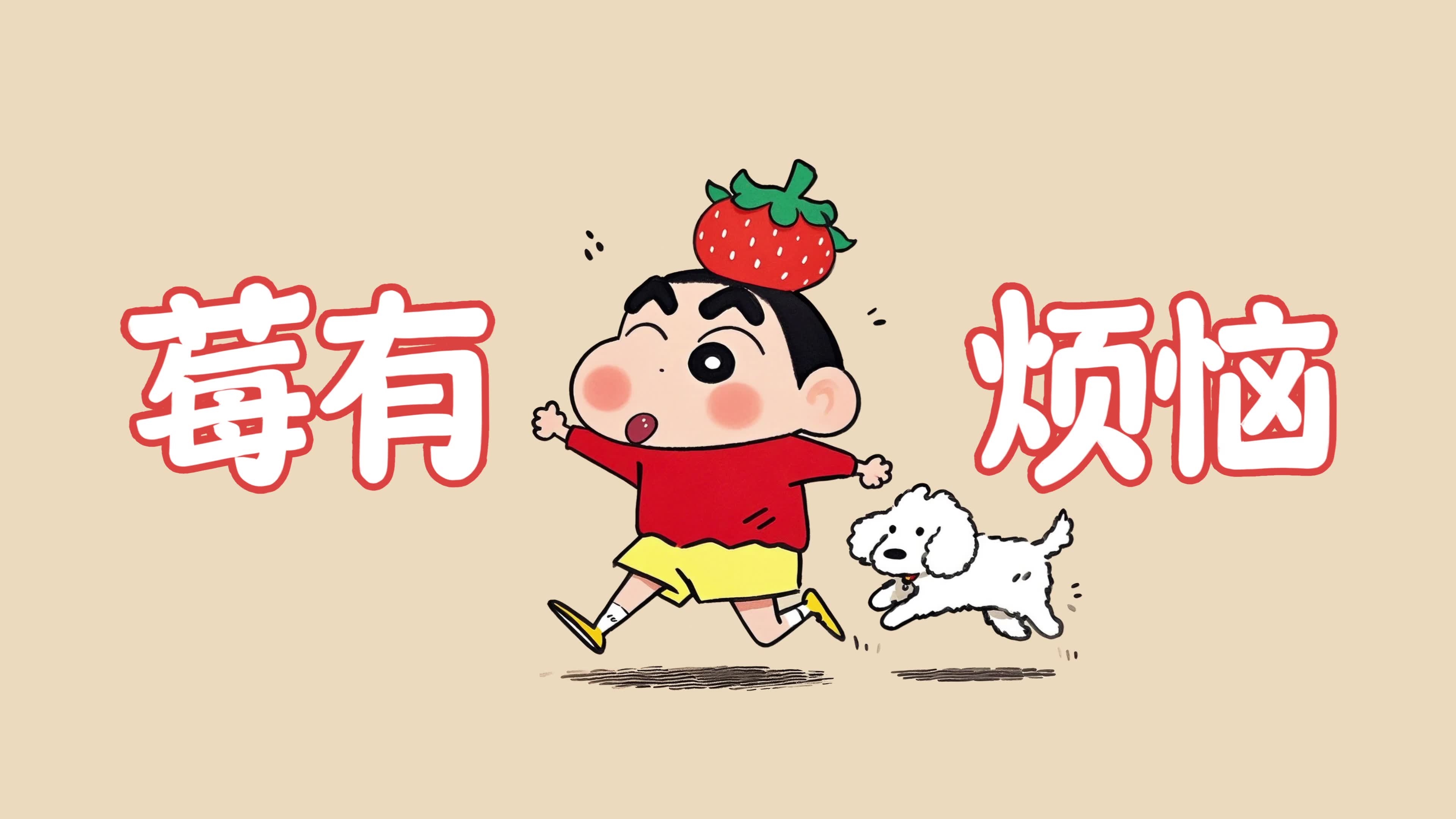 莓有烦恼打工人