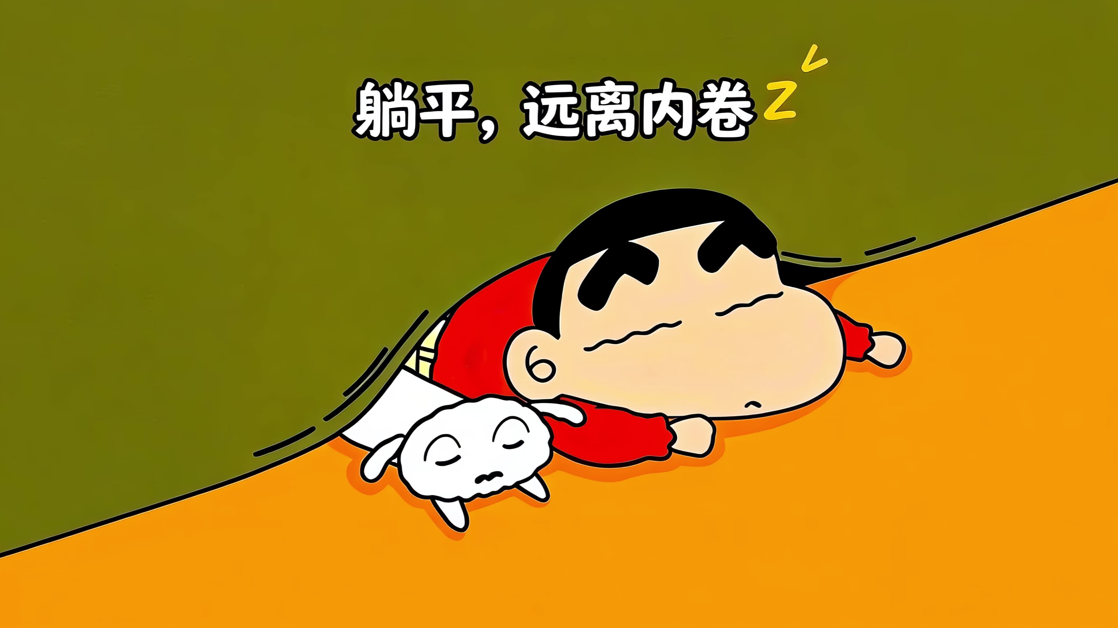 躺平，远离内卷