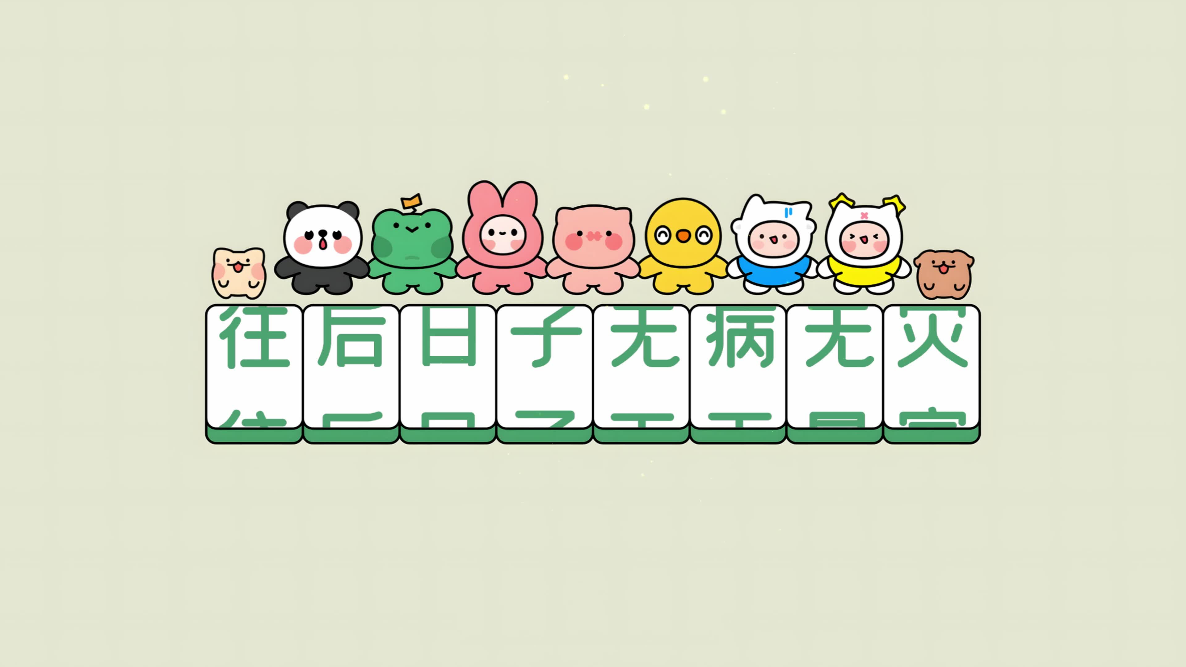 往后日子