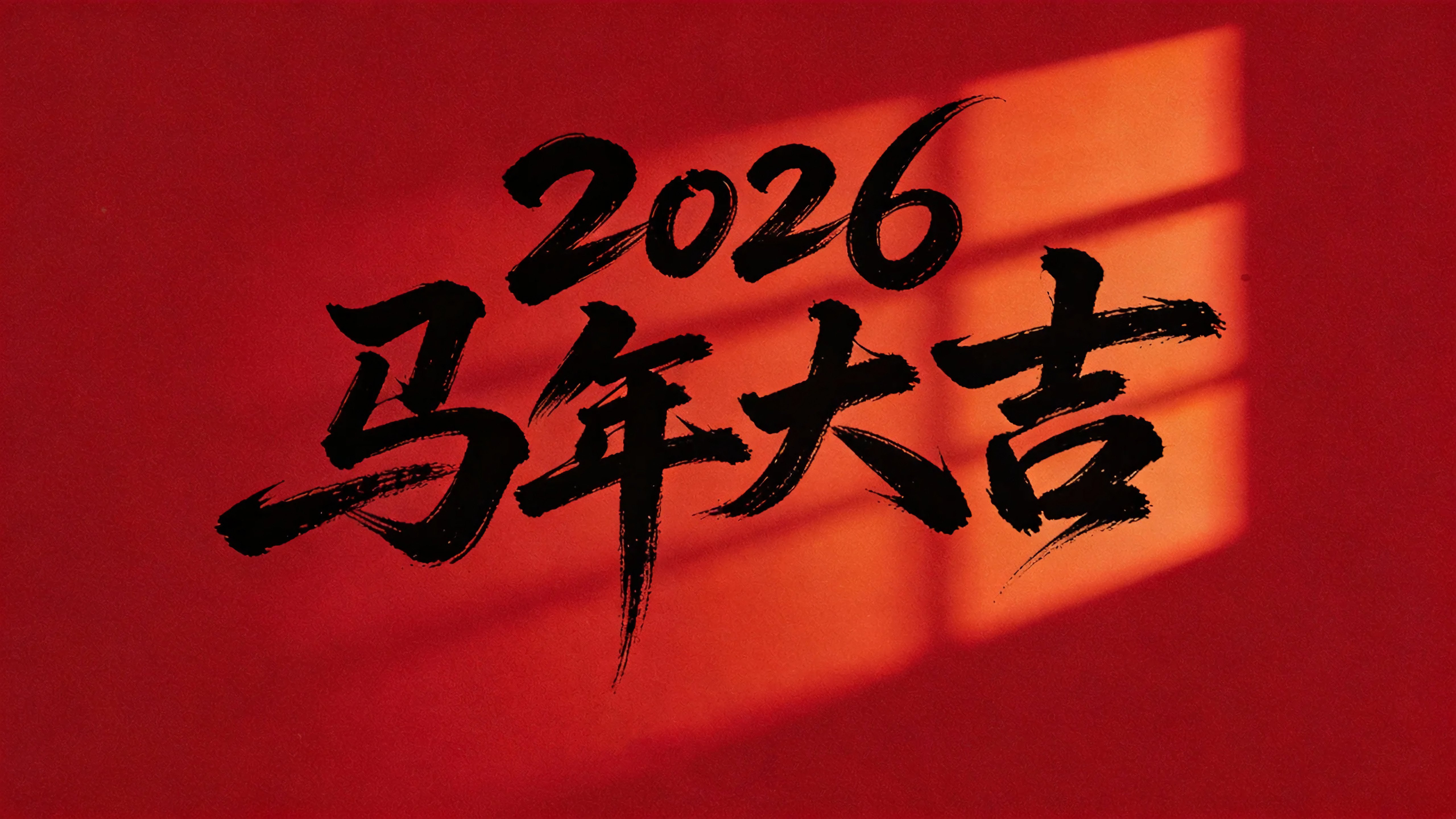 2026马年大吉