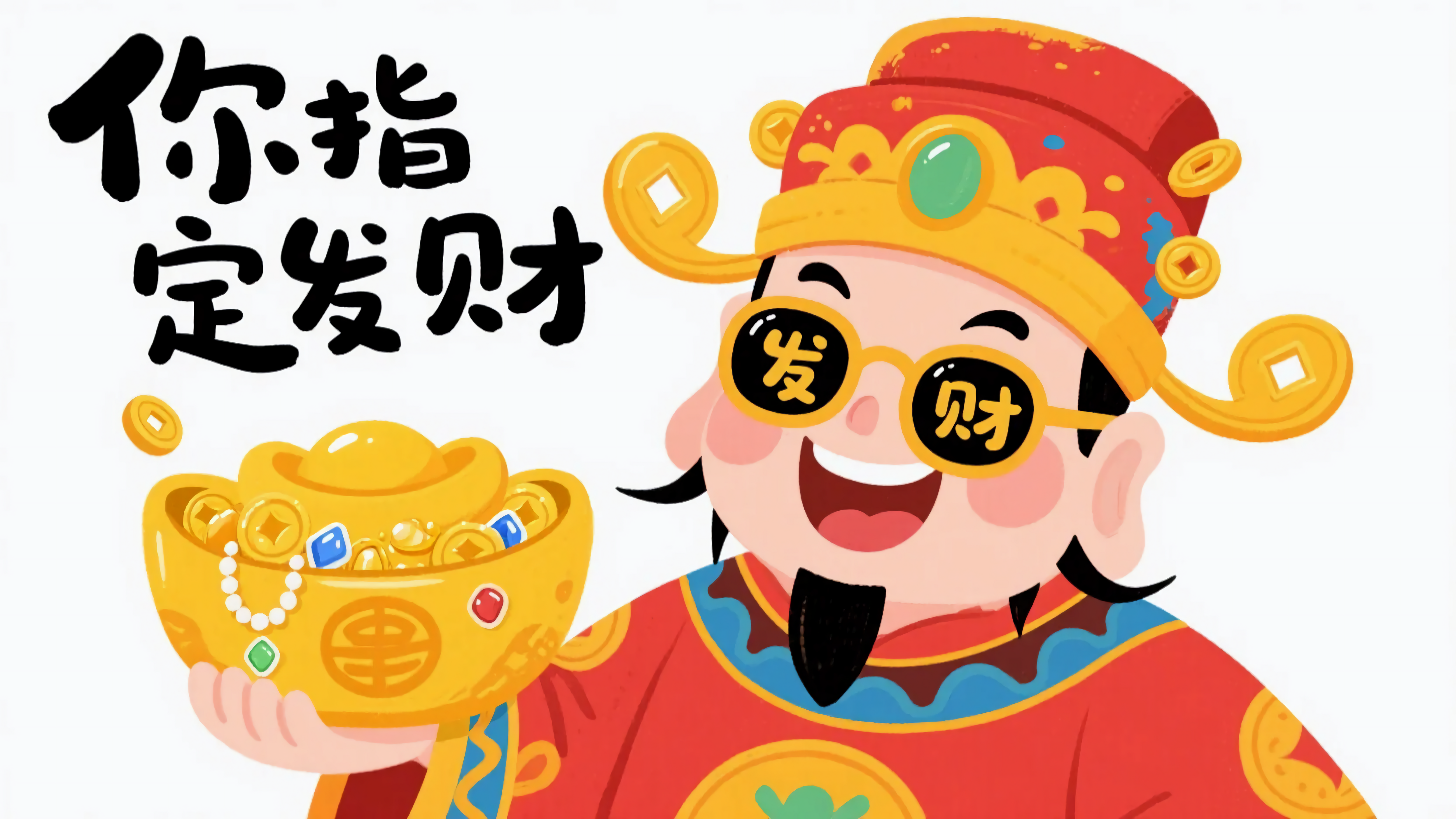 你指定发财