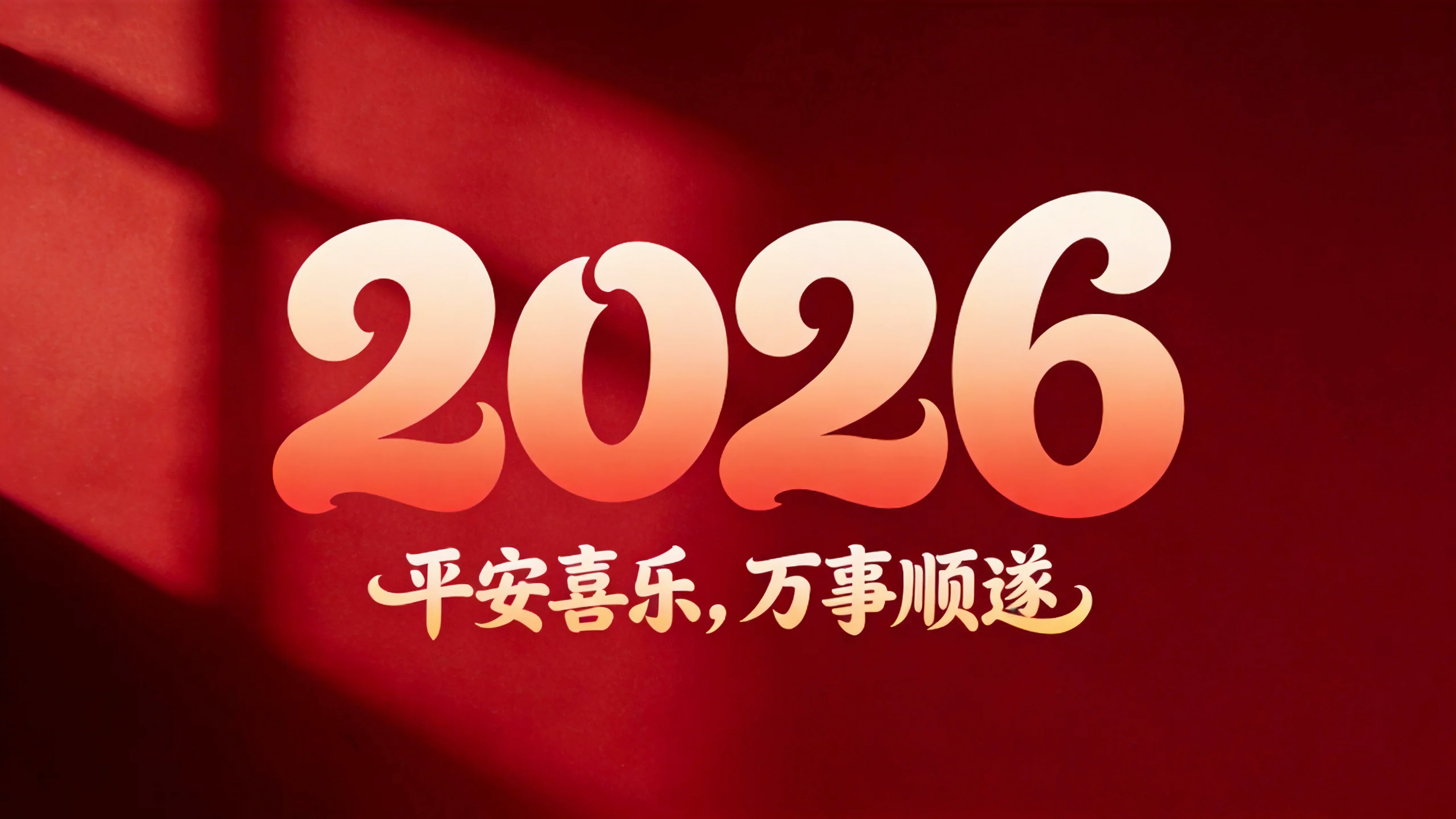 2026平安喜乐万事顺遂