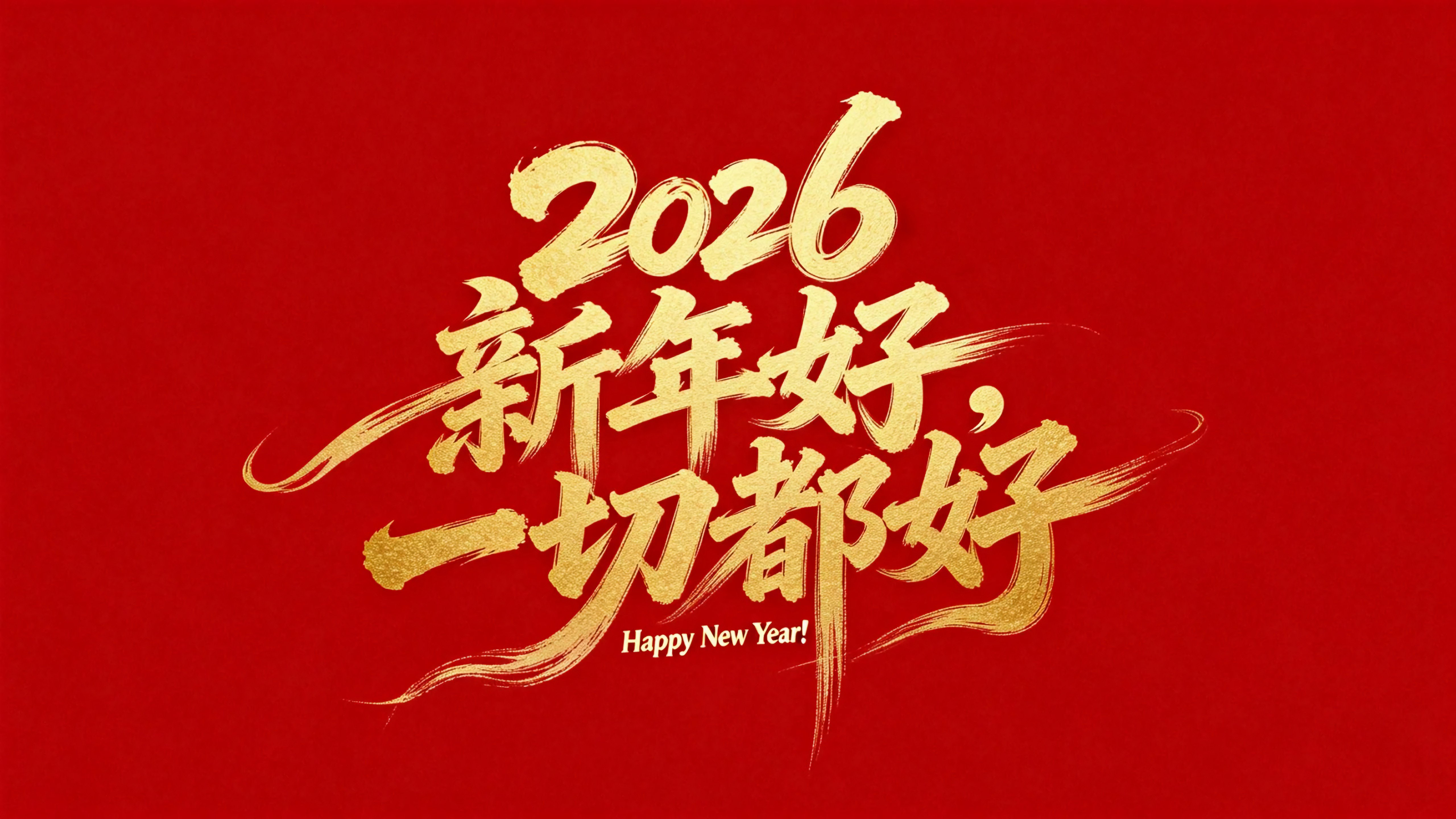 2026新年一切都好
