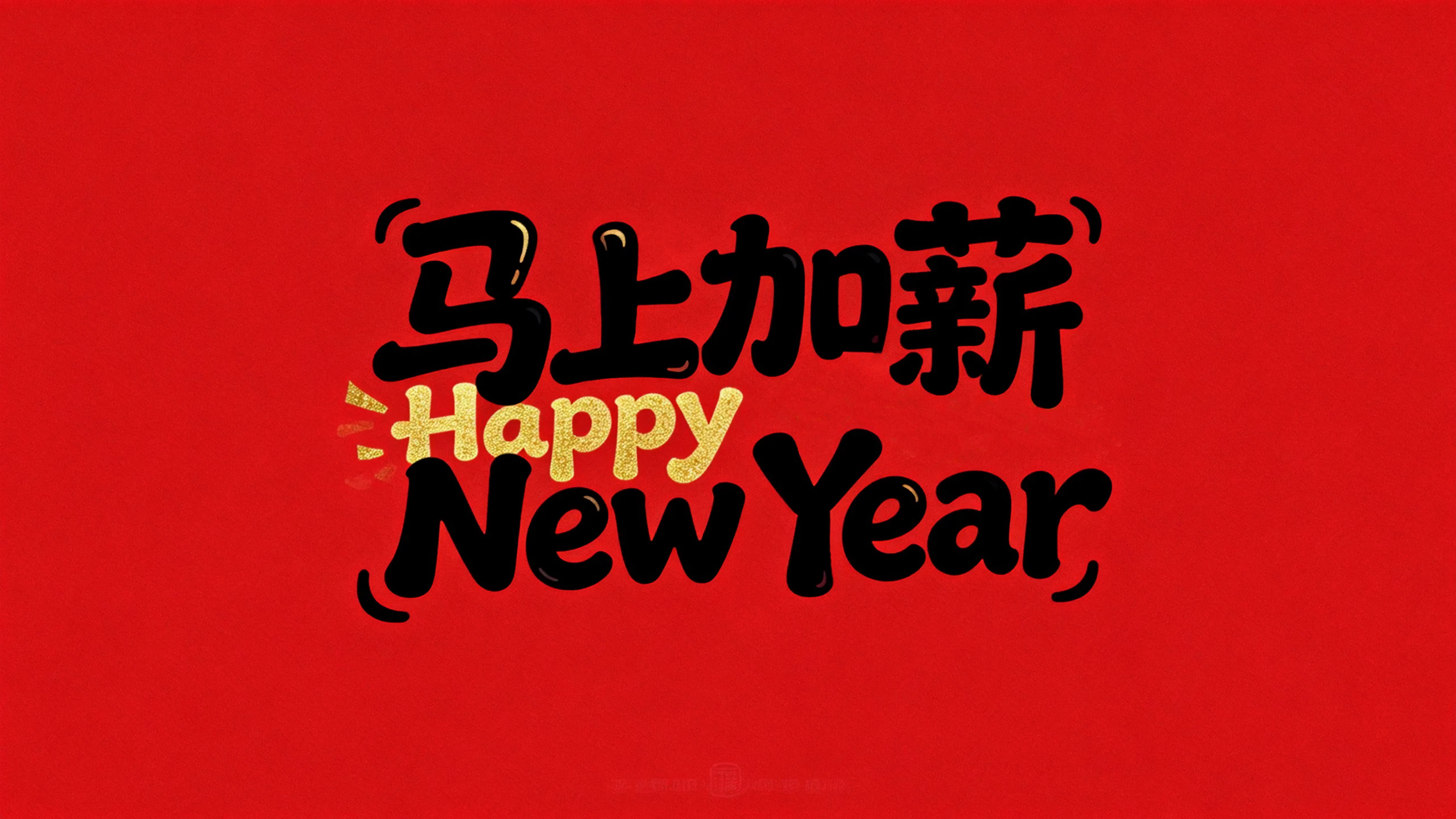 马上加薪happy new year