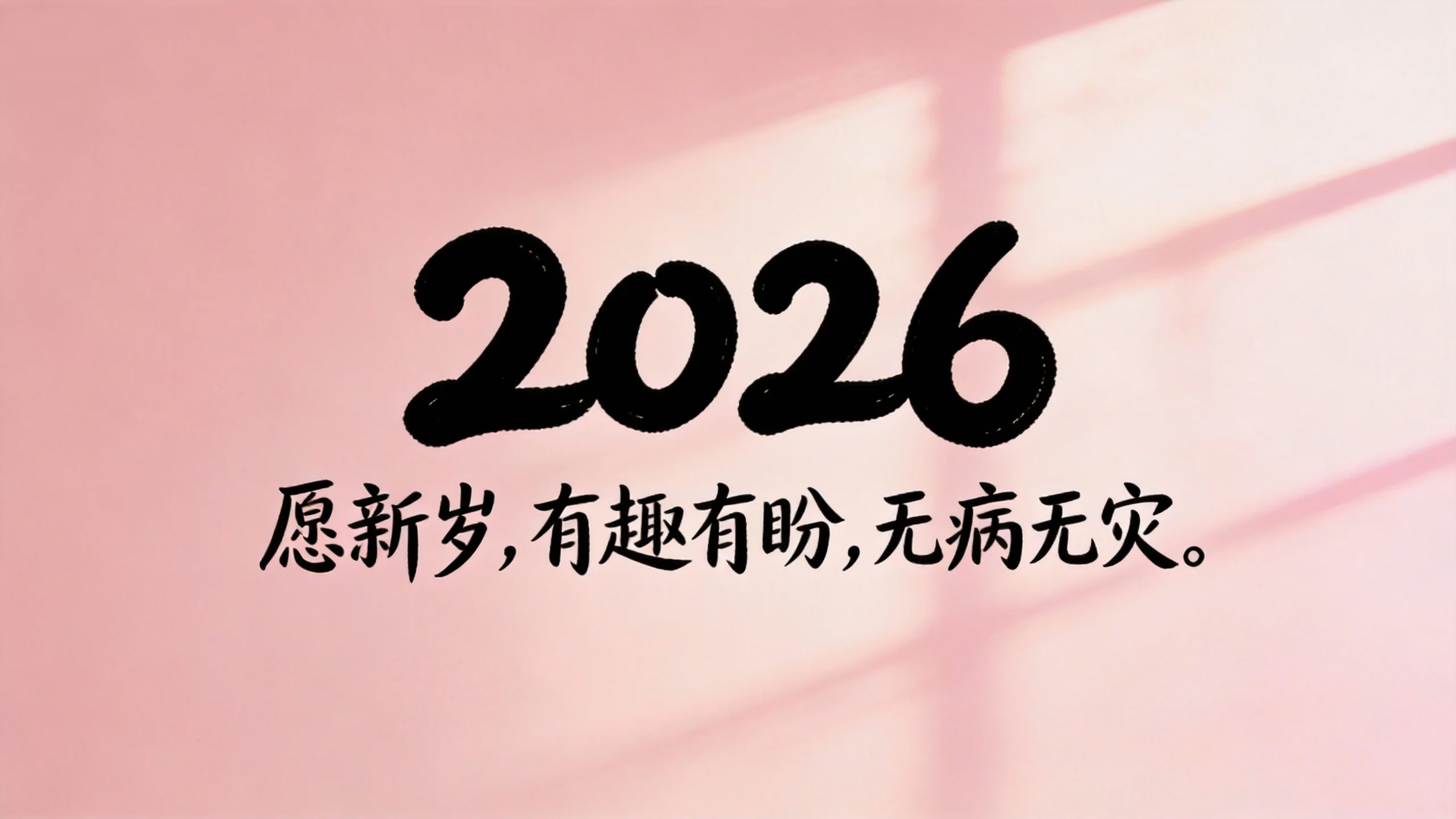 2026愿新岁有趣有盼无病无灾