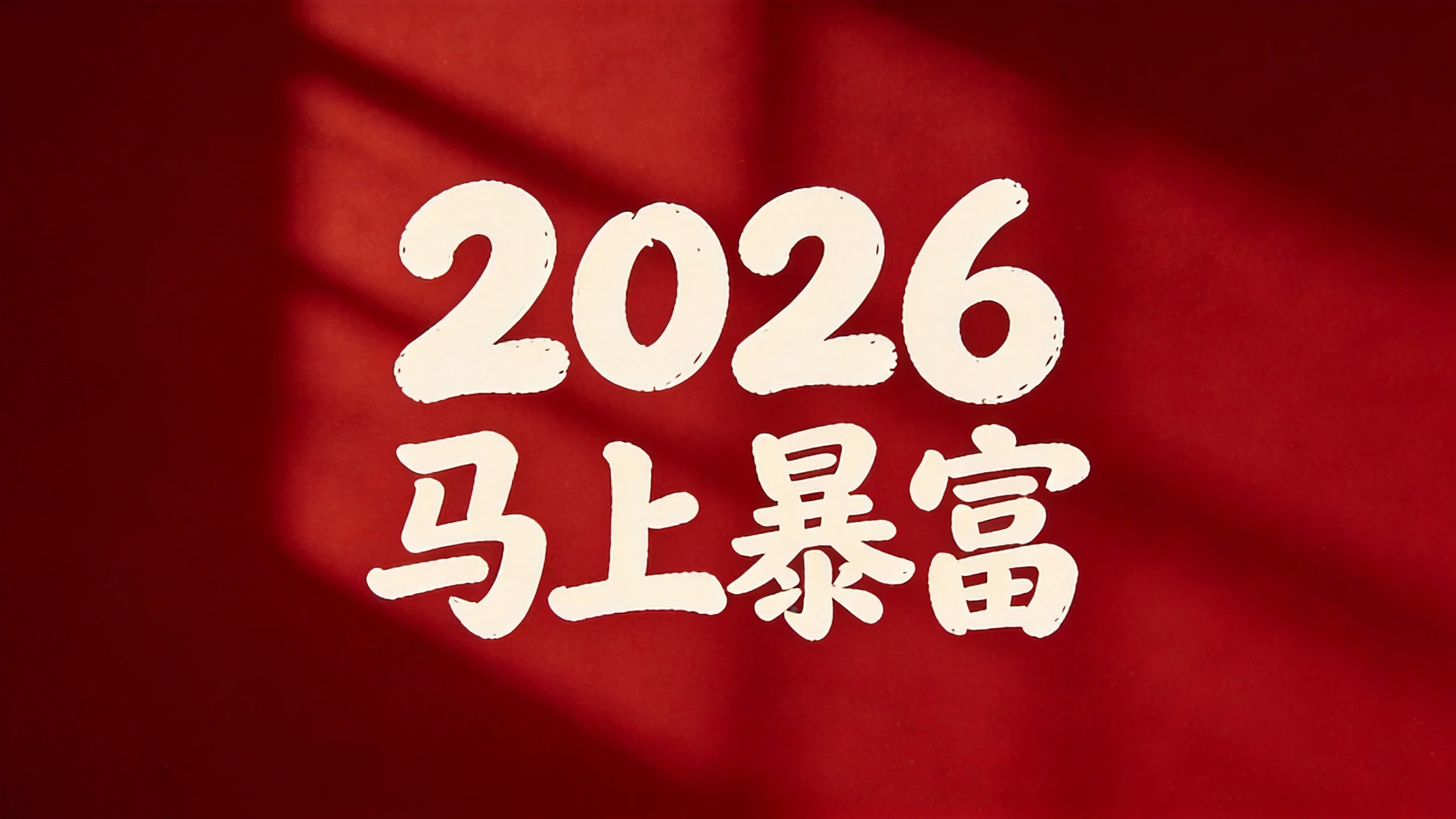 2026马上暴富