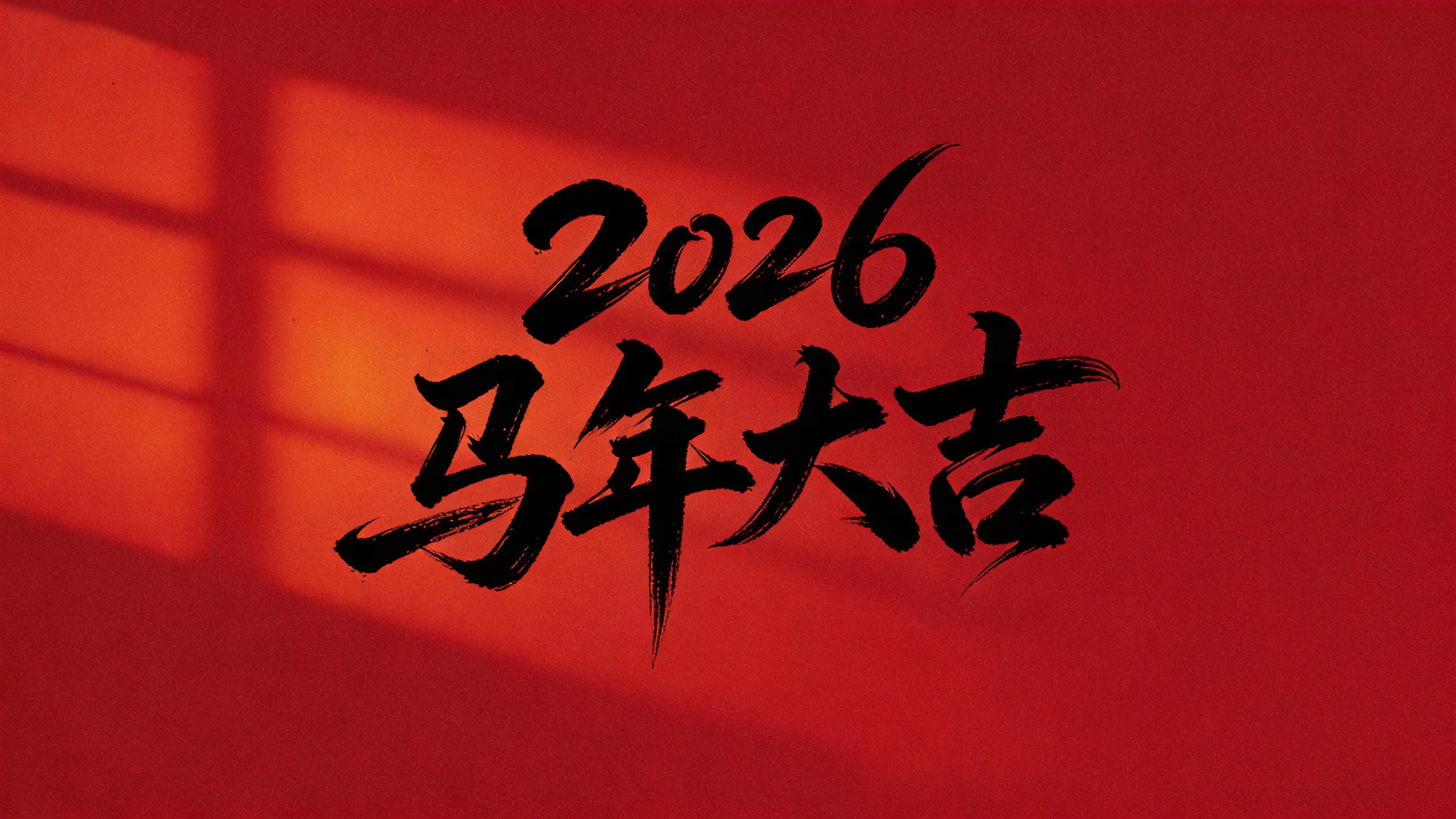 2026马年大吉