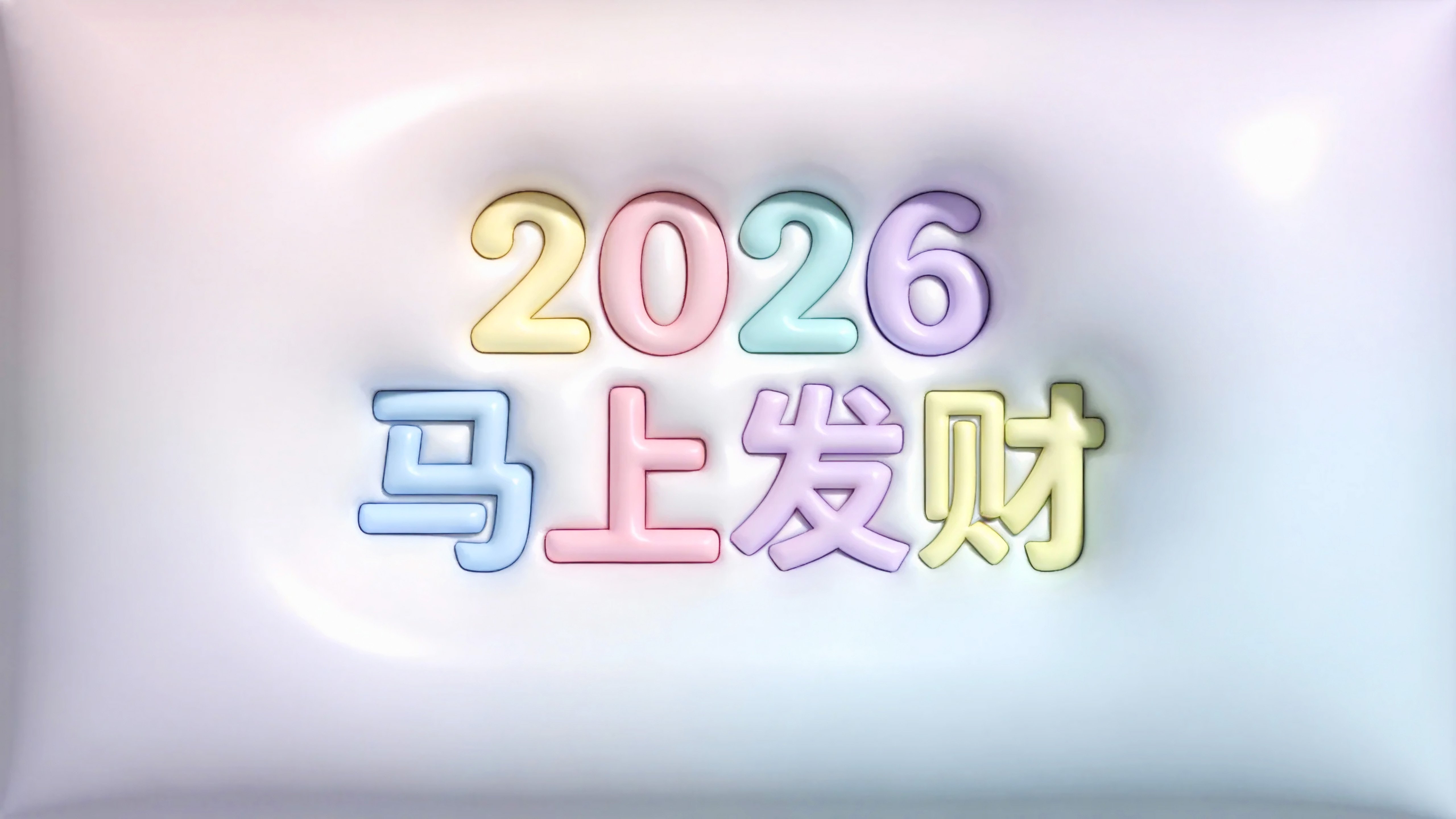2026马上发财