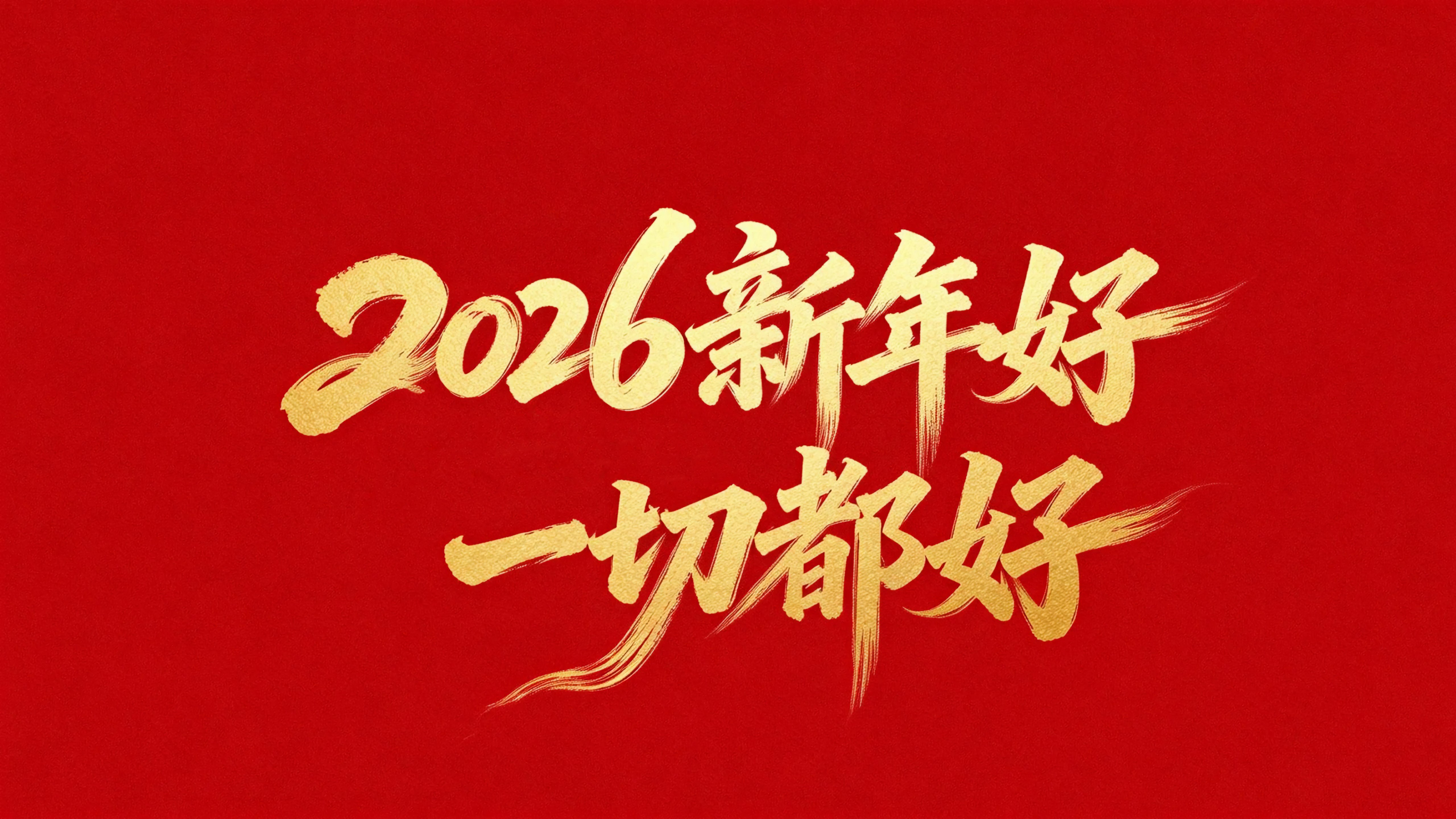 2026新年好一切都好