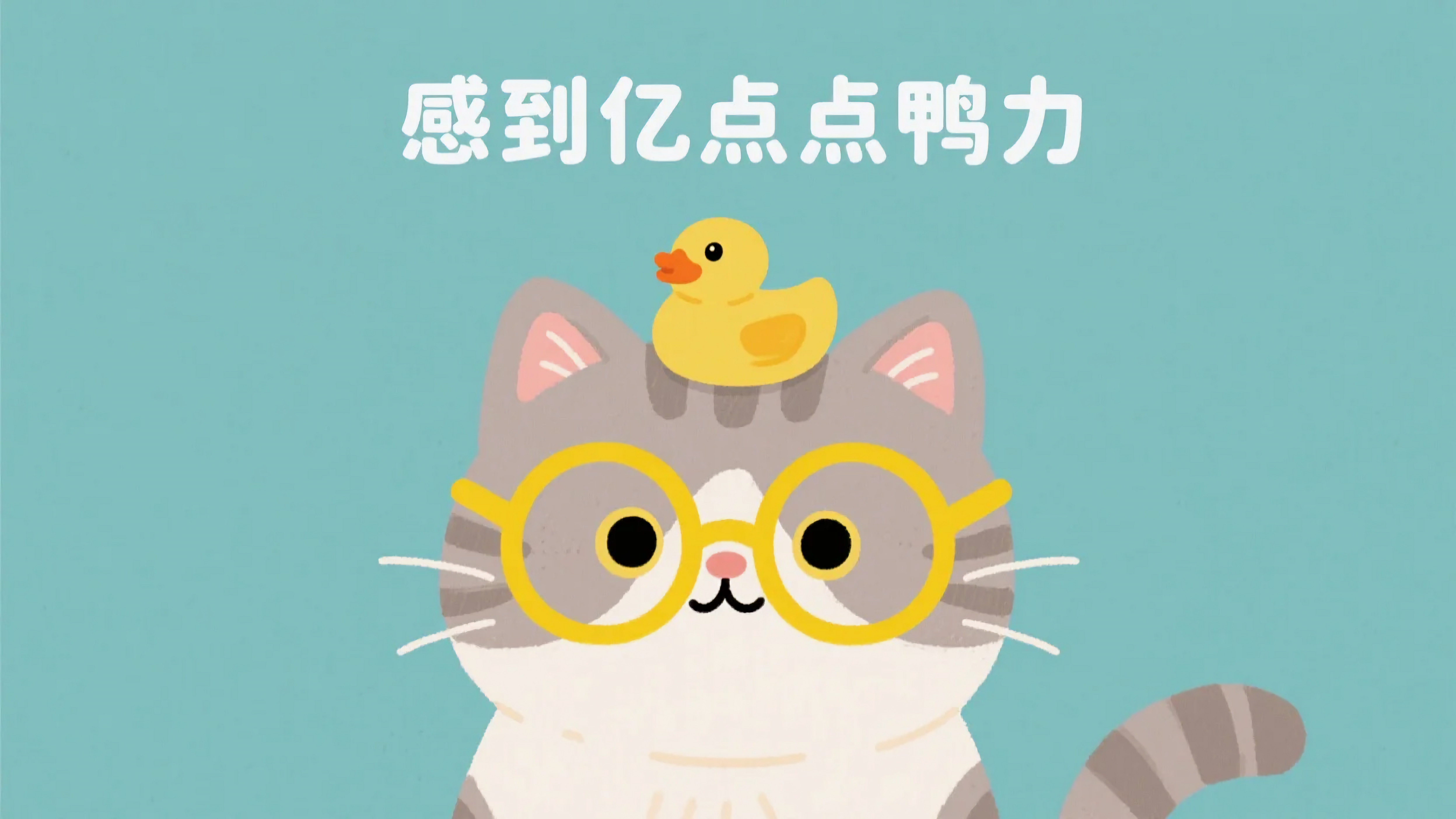 猫咪感到亿点点鸭力