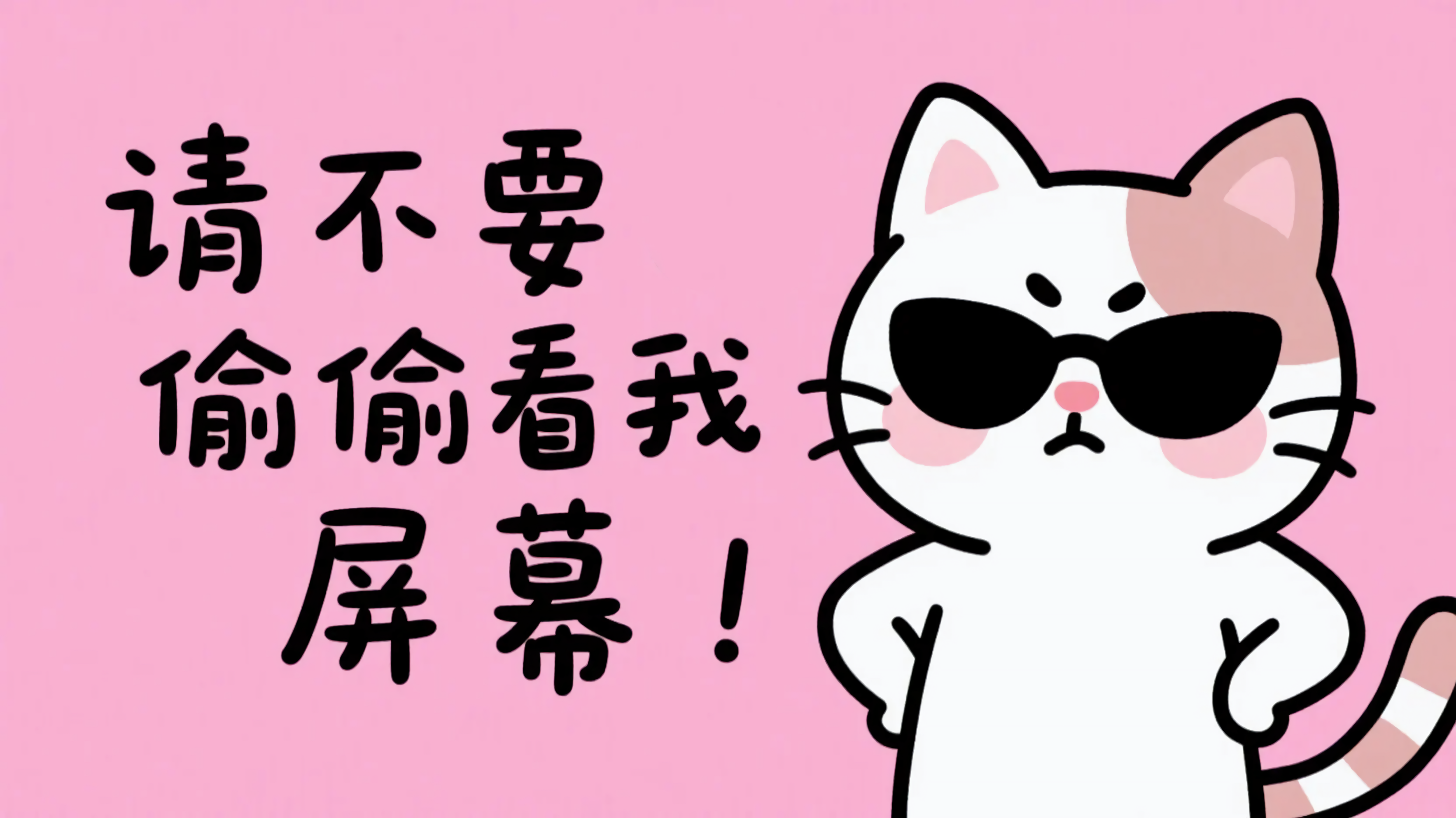 墨镜猫咪请不要偷看我屏幕