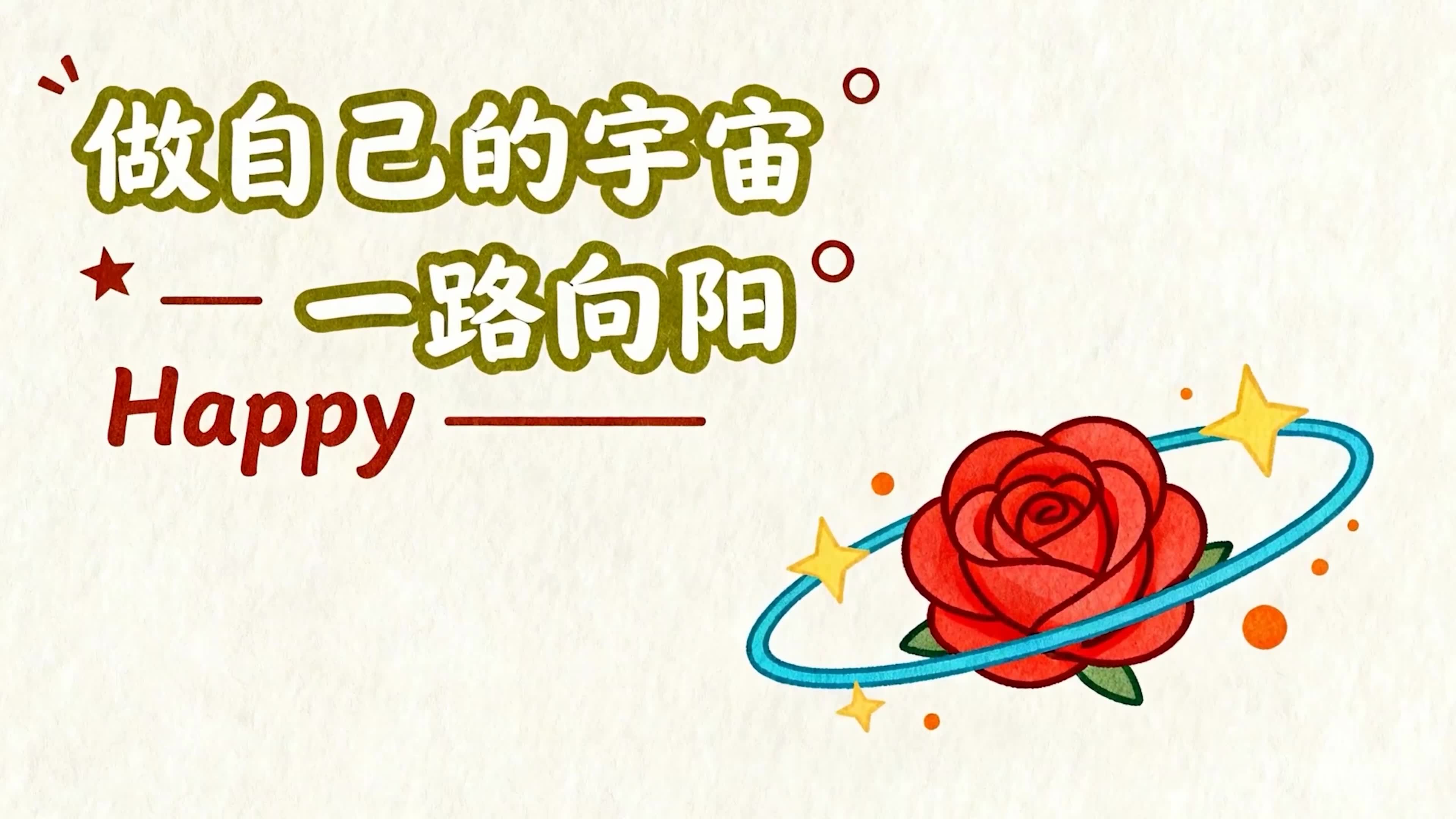 一路向阳