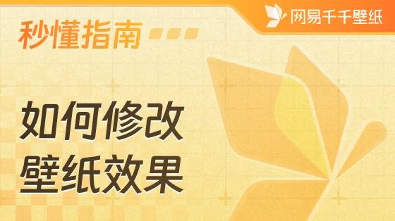 如何修改壁纸效果？
