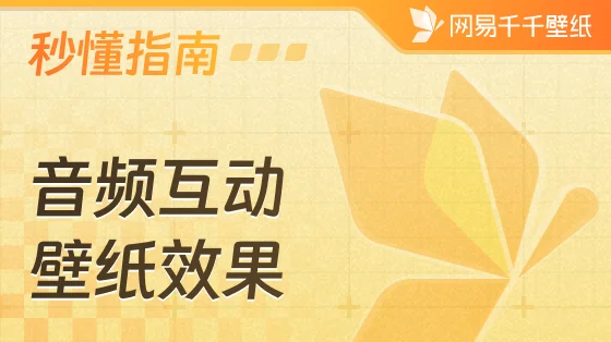 音频互动壁纸有哪些惊艳效果及如何使用？