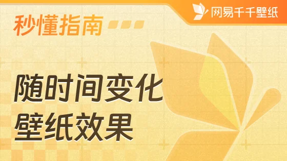 随时间变化壁纸有哪些惊艳效果及如何使用？