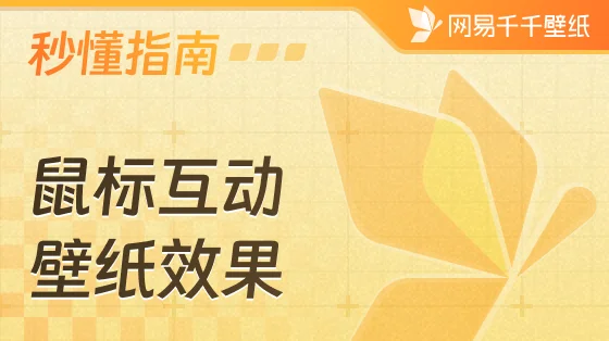 鼠标互动壁纸有哪些惊艳效果及如何使用？