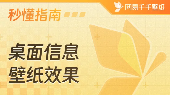 桌面信息动壁纸有哪些惊艳效果及如何使用？