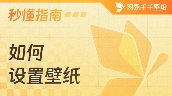 如何设置壁纸？