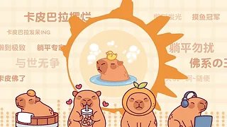 卡皮巴拉