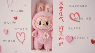 打工人拉布布