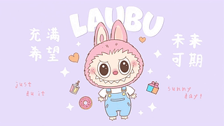 未来可期拉布布
