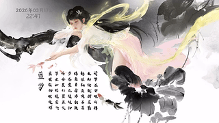 永劫无间-水墨蓝梦（含时间与鼠标拖尾）