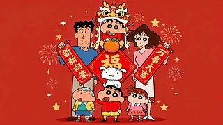 小新一家新年祝福