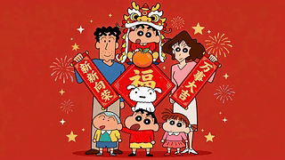 小新一家新年祝福