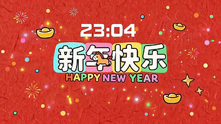 2026跨年新年快乐