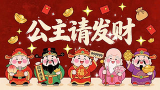 公主请发财
