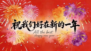 祝我们好在新的一年