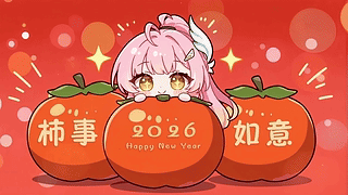 2026柿事如意